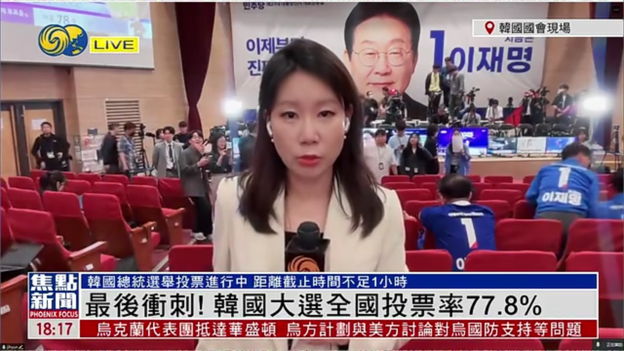记者连线｜最后冲刺！韩国大选全国投票率77.8%