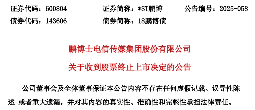 鹏博士终止上市：6月10日进入退市整理期，总部位于青岛蓝谷