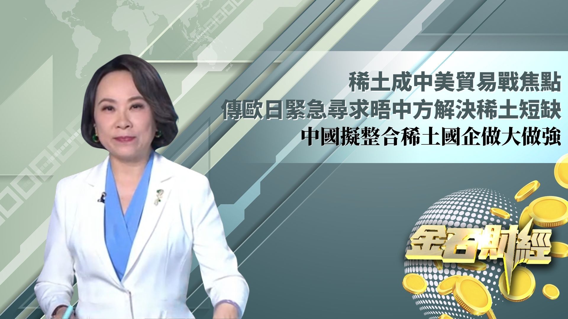 稀土成中美贸易战焦点 传欧日紧急寻求晤中方解决稀土短缺 中国拟整合稀土国企做大做强