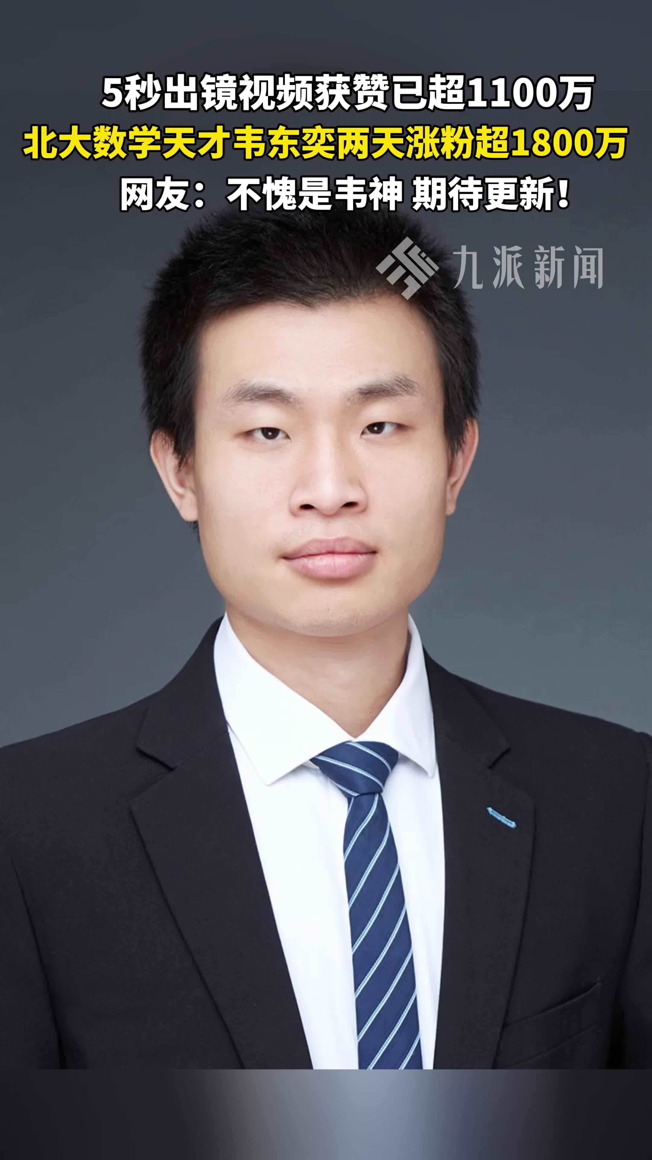 北大韦神账号2天涨粉超1800万 ，5秒出镜视频获赞已超1100万，网友：期待韦神更新