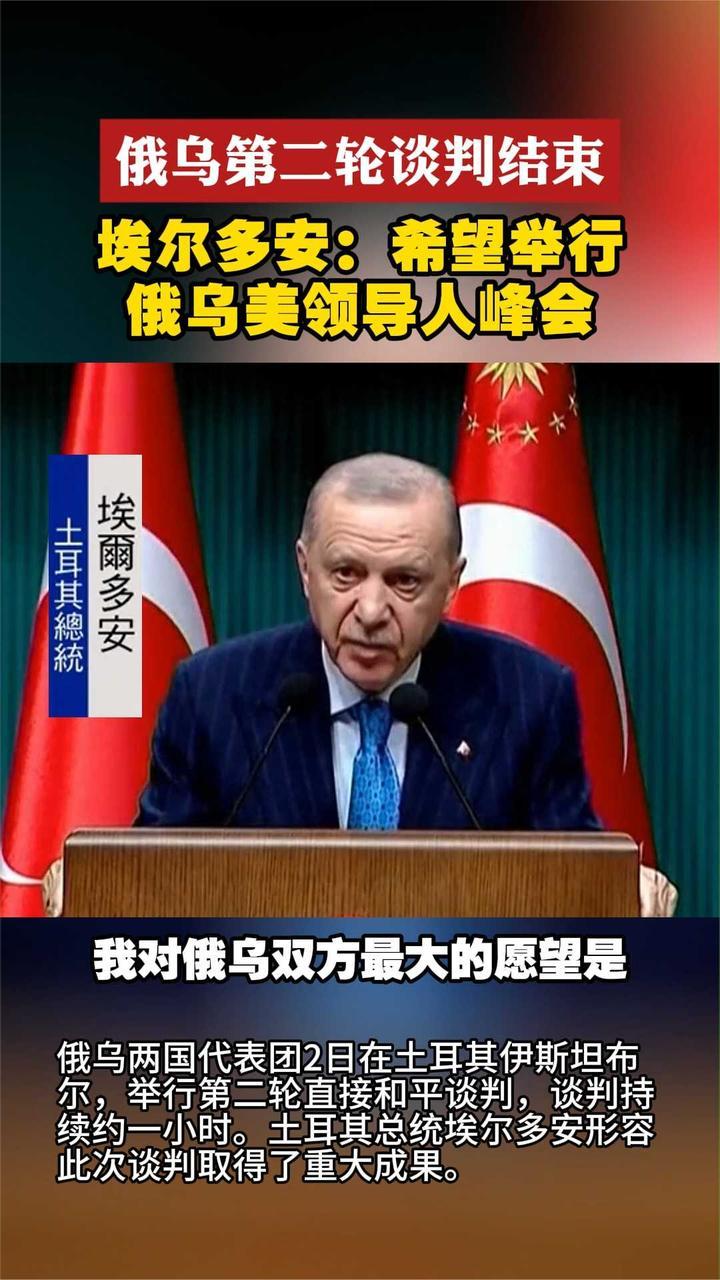 俄乌第二轮谈判结束 埃尔多安：希望举行俄乌美领导人峰会
