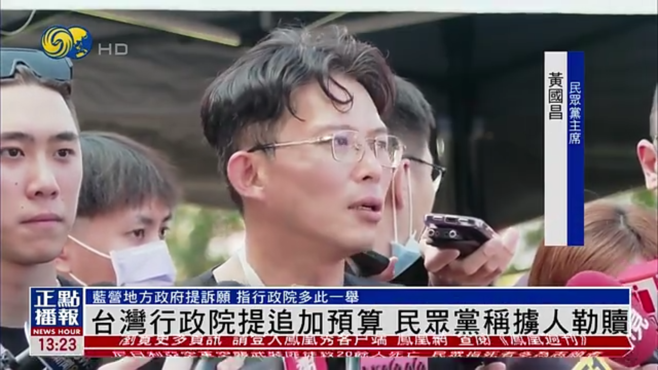 台湾行政院提追加预算 民众党称掳人勒赎