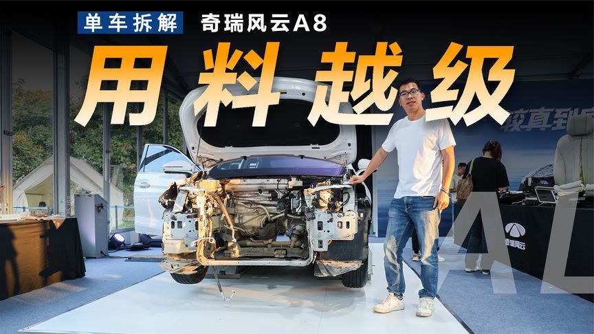 拆解17万公里奇瑞风云A8，越级的用料