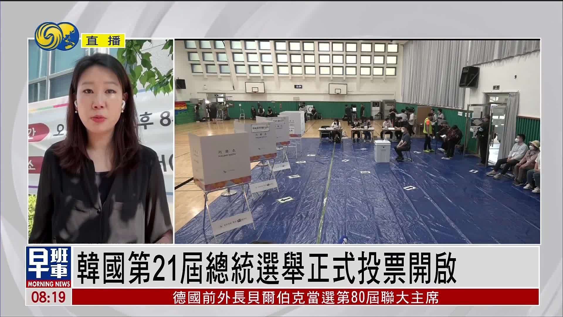 记者连线｜韩国第21届总统选举正式投票开启