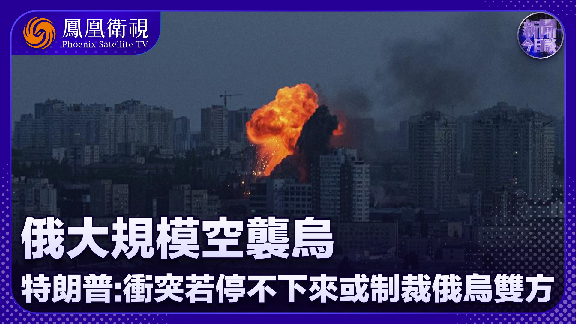 丁晓星：俄大规模空袭乌 特朗普称冲突若停不下来或制裁俄乌双方？