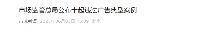 市场监管总局：亳州名优医药因淫秽广告及虚假宣传被罚20万元