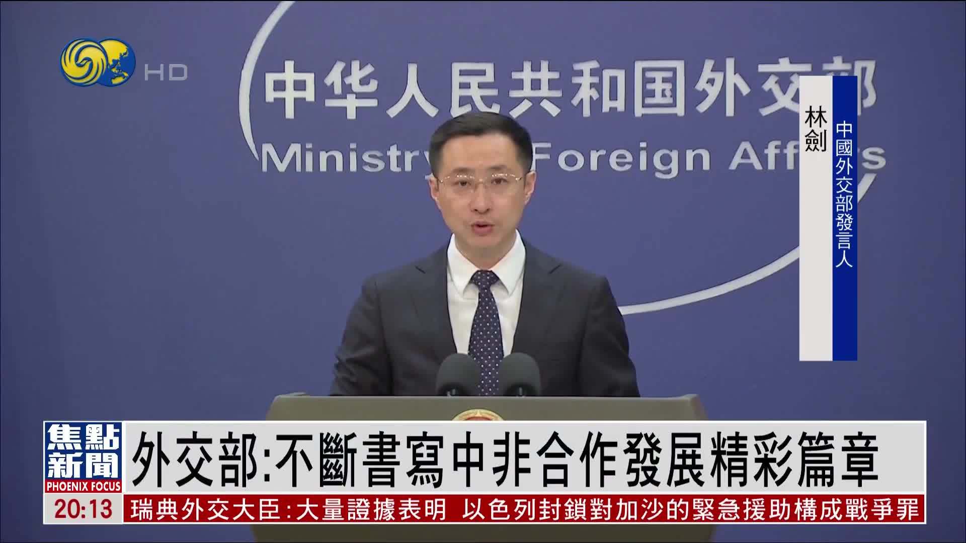 中国外交部：不断书写中非合作发展精彩篇章