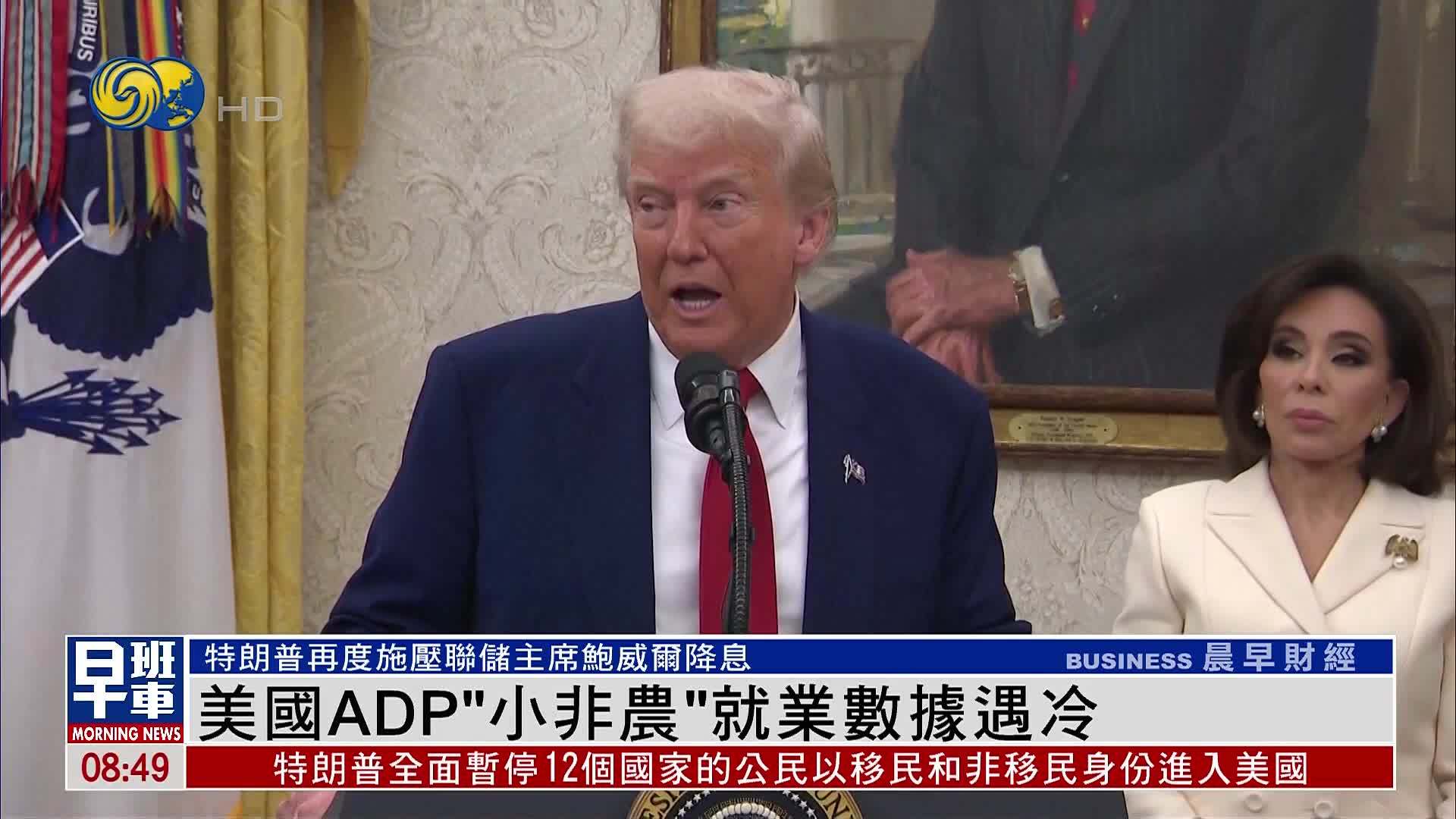 美国ADP“小非农”就业数据遇冷 特朗普再度施压联储主席降息
