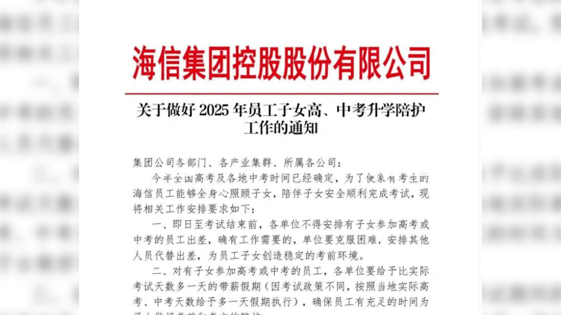 海信集团给家有中、高考生的员工放带薪假，员工：确有此事，已实行多年