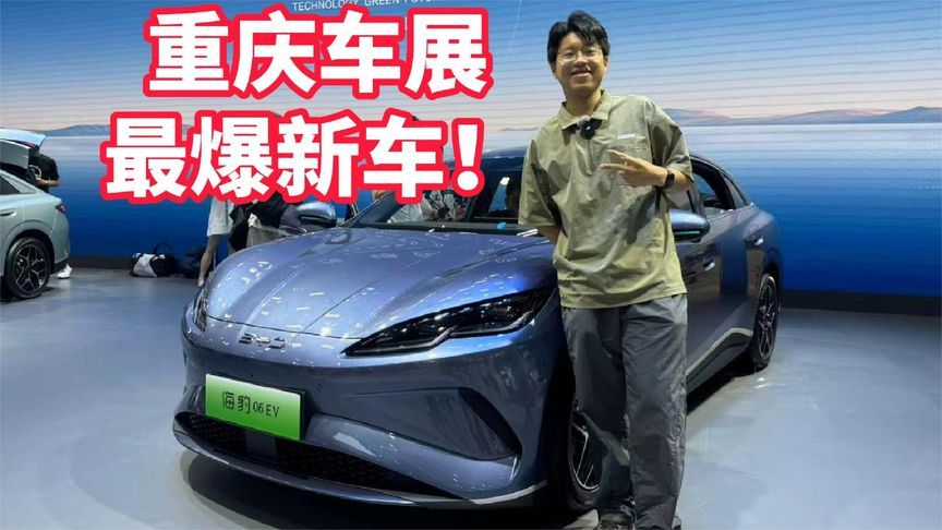 重庆车展最爆新车！年轻人的第一辆电车，不是小米而是海豹06EV