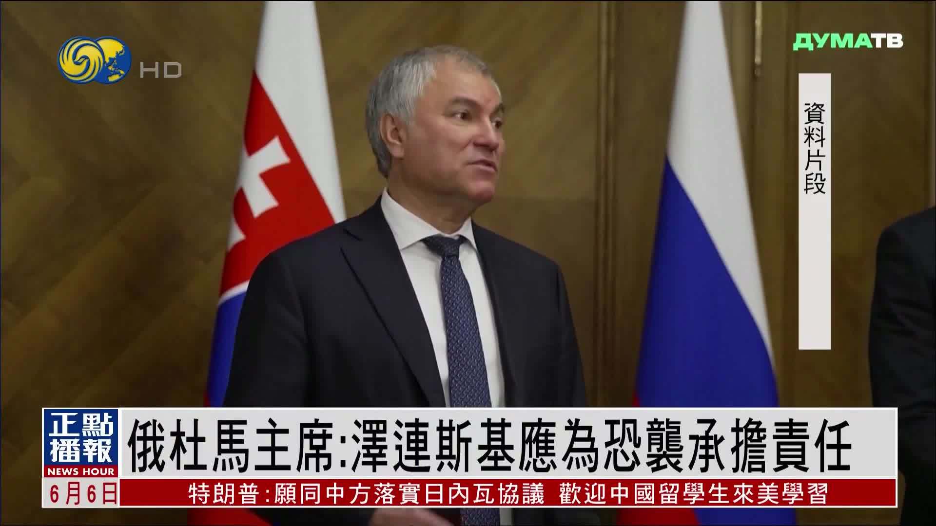 俄罗斯杜马主席：泽连斯基应为恐袭承担责任