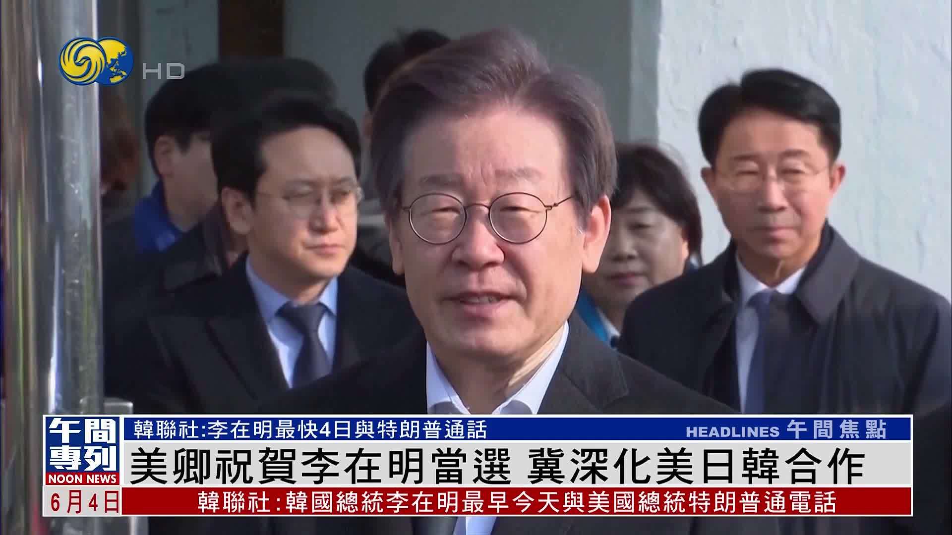 美国国务卿祝贺李在明当选 冀深化美日韩合作