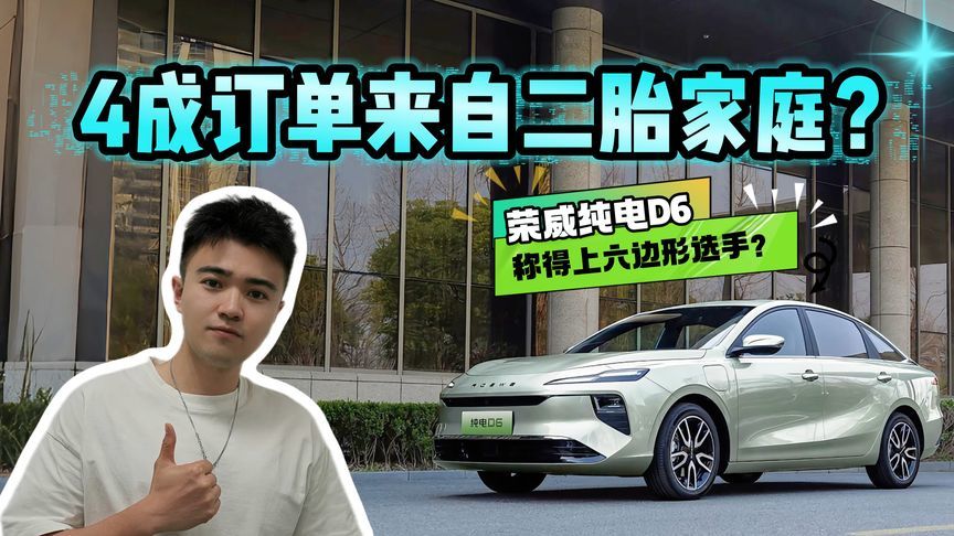家用六边形选手？4成订单来自二胎家庭，荣威纯电D6有哪些秘诀？