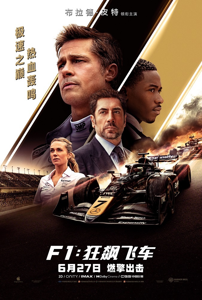 《F1：狂飙飞车》曝中国独家预告海报 布拉德・皮特携顶级大片燃爆暑期