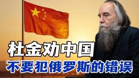 从俄乌关系看台湾问题，杜金访谈给了中国哪些启示？