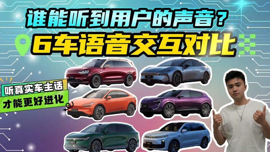 用户声音很重要！6车语音交互对比！反馈一个抱怨车企能否听到？
