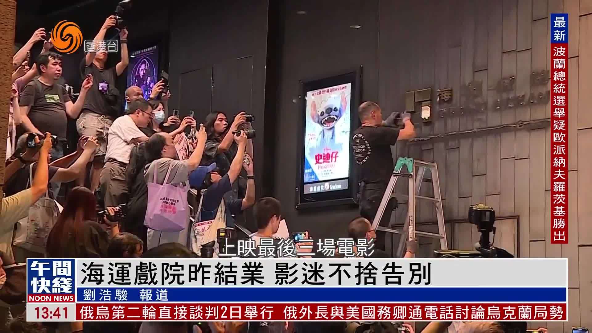 粤语报道｜海运戏院昨日结业 影迷不舍告别