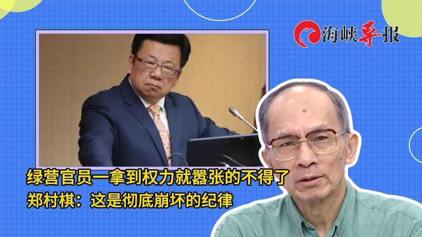 民进党高官一拿到权力就嚣张，郑村棋痛斥：纪律彻底崩坏