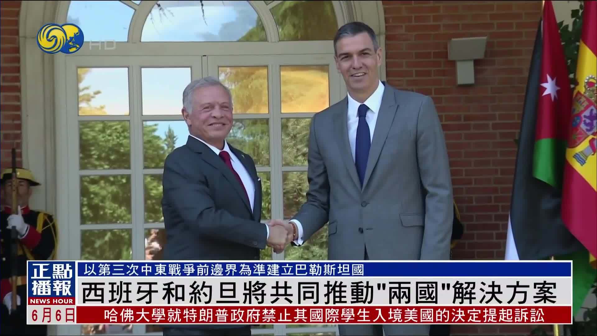 西班牙和约旦将共同推动“两国”解决方案应对以哈冲突和加沙问题