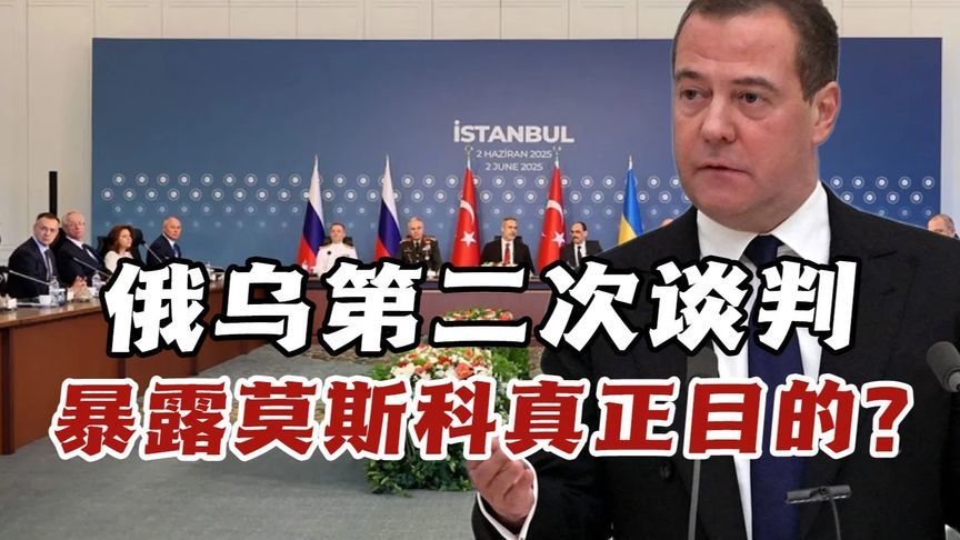 梅德韦杰夫自曝俄乌谈判是骗局，乌斥：百万炮灰唤不醒莫斯科