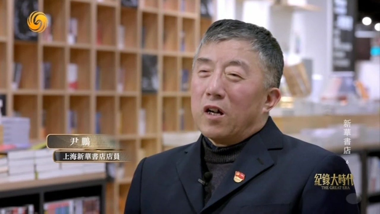 为读者找书，为书找读者，新华书店人让这个精神得以传承