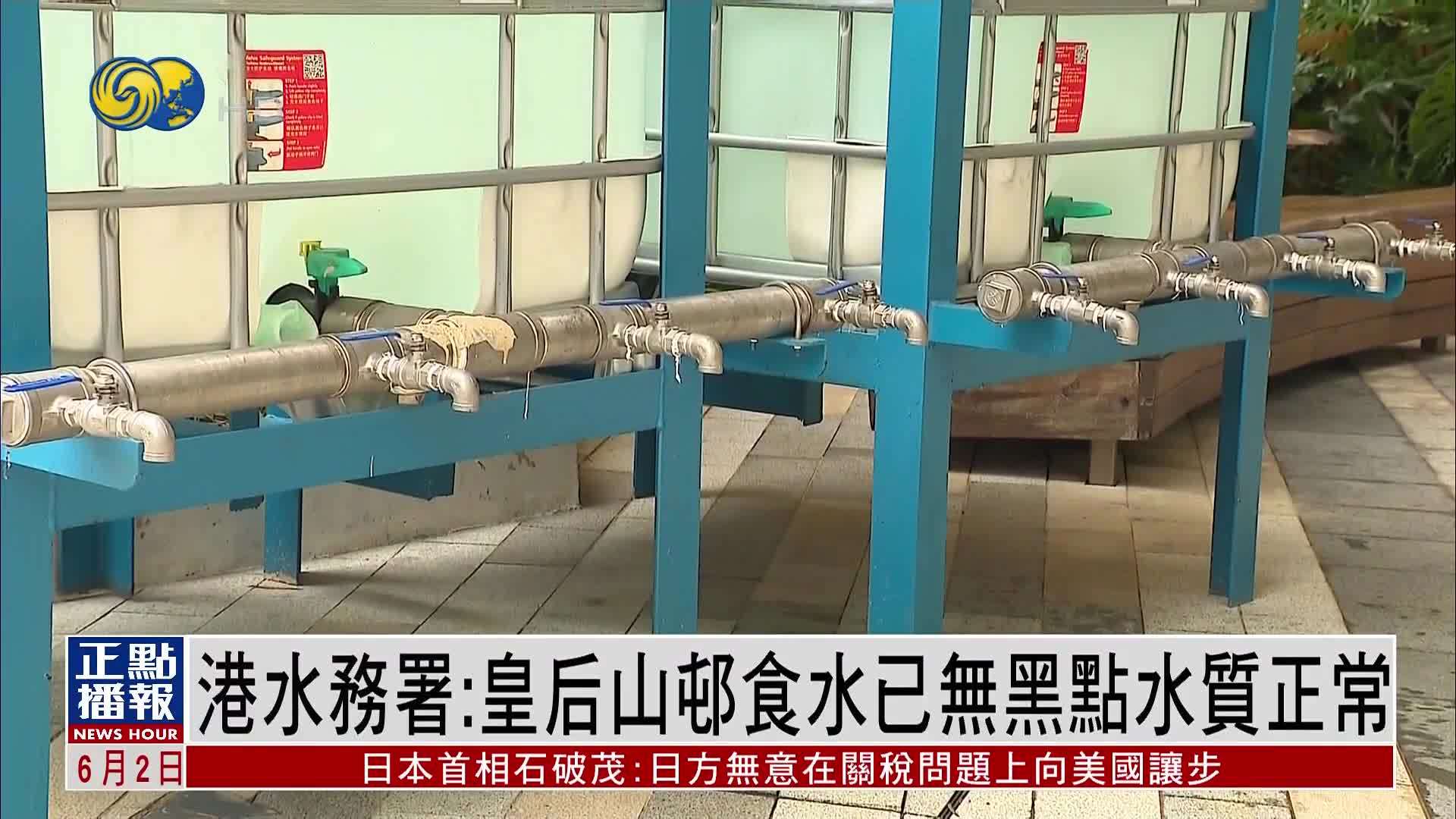 香港水务署：皇后山邨食水已无黑点水质正常