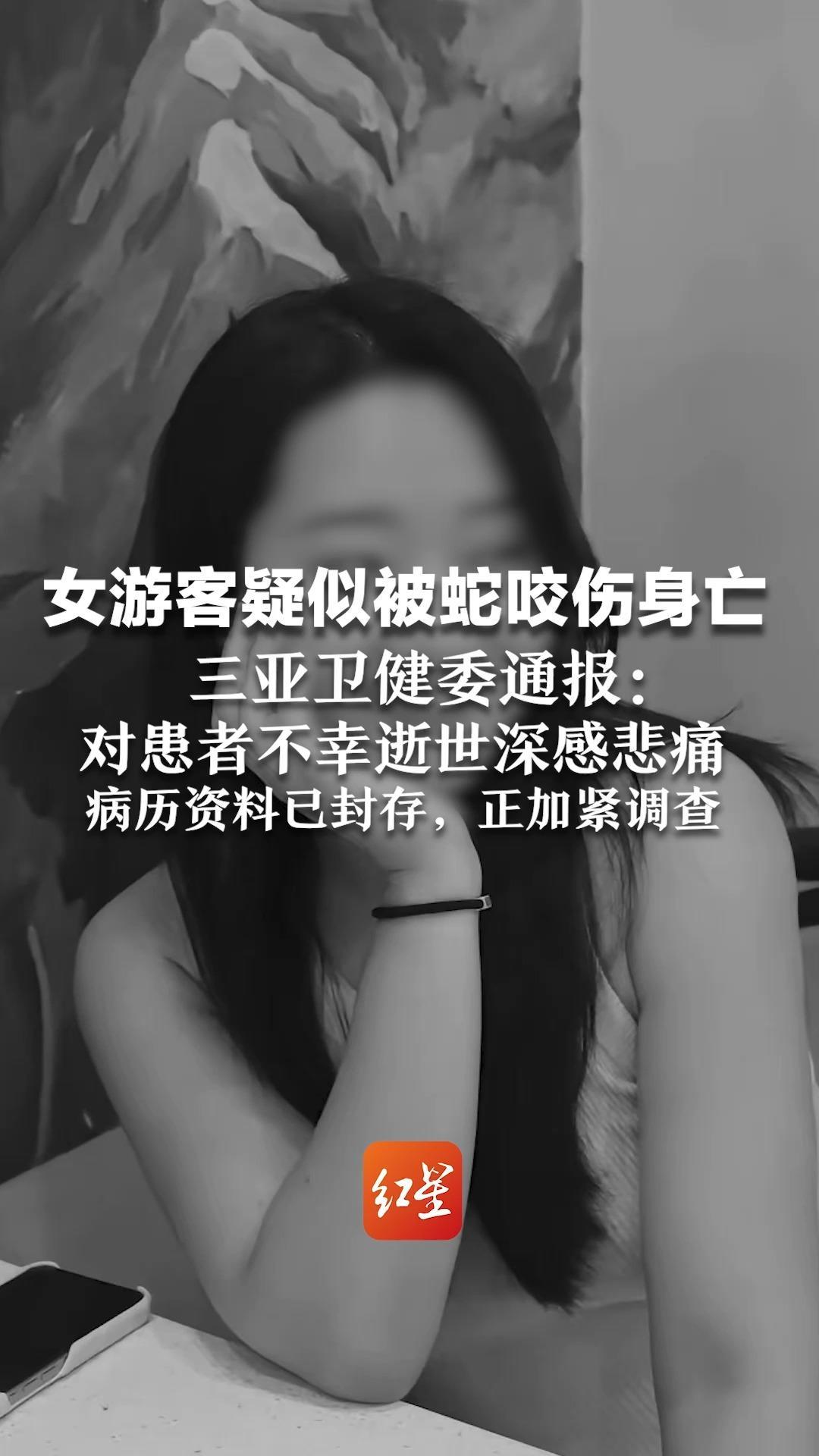 女游客疑似被蛇咬伤身亡  三亚卫健委通报：对患者不幸逝世深感悲痛  病历资料已封存，正加紧调查