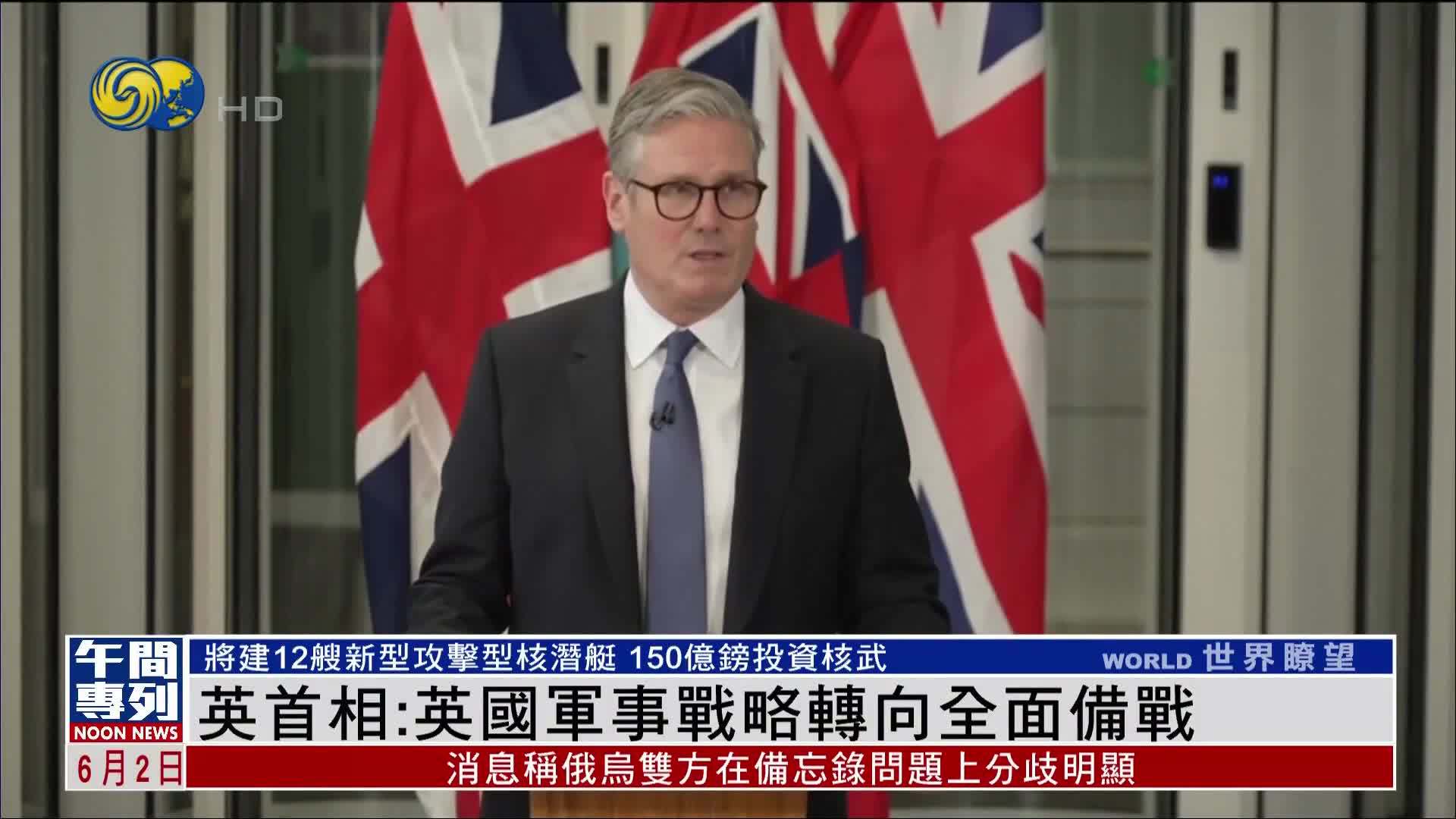 英国首相：英国军事战略转向全面备战