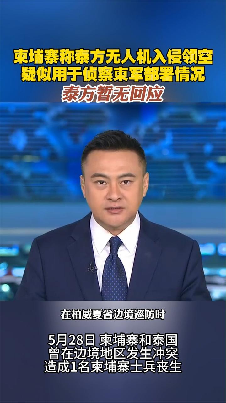 柬埔寨称泰方无人机入侵领空 疑似用于侦察柬军部署情况