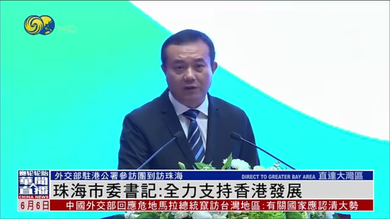 珠海市委书记：全力支持香港发展