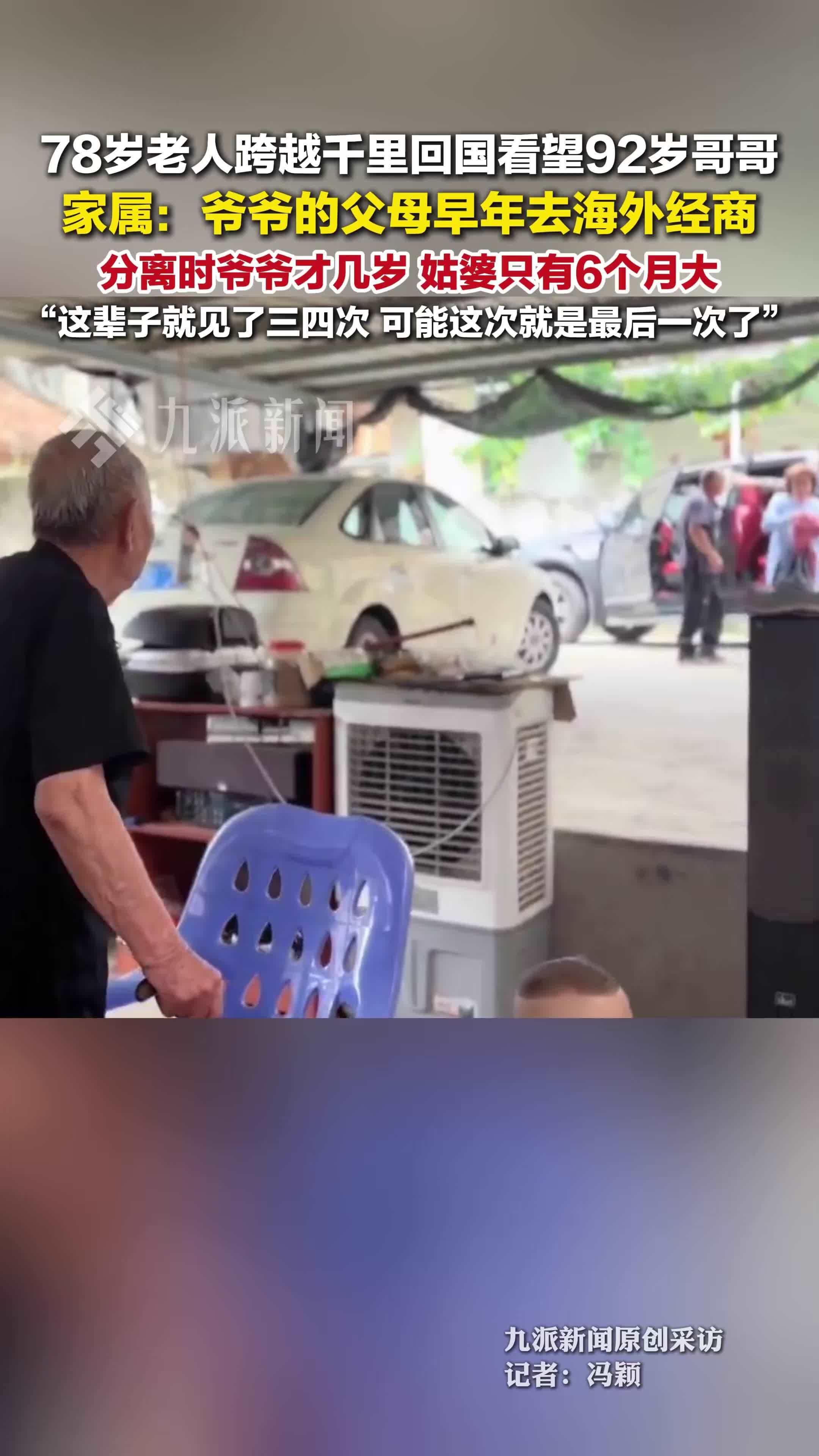 78岁老人跨越千里回国看望92岁哥哥