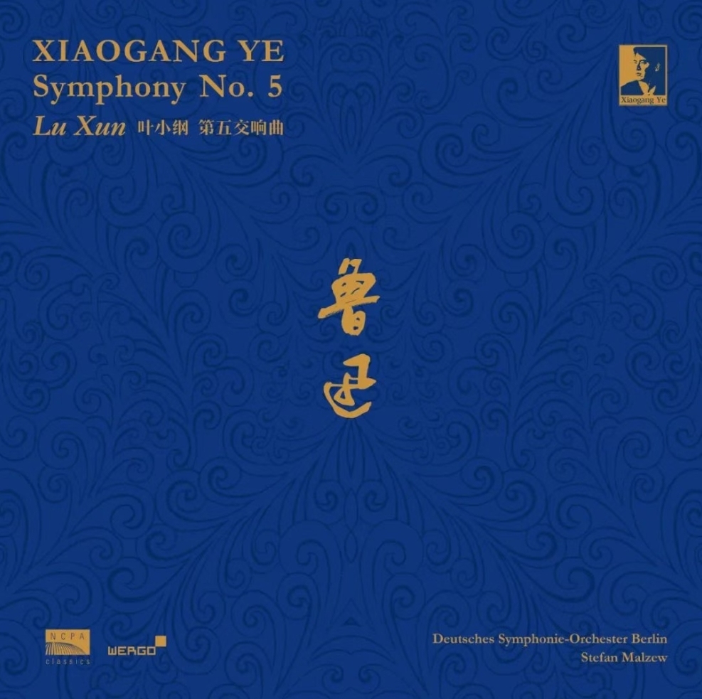 叶小纲《第五交响曲“鲁迅”》唱片封面