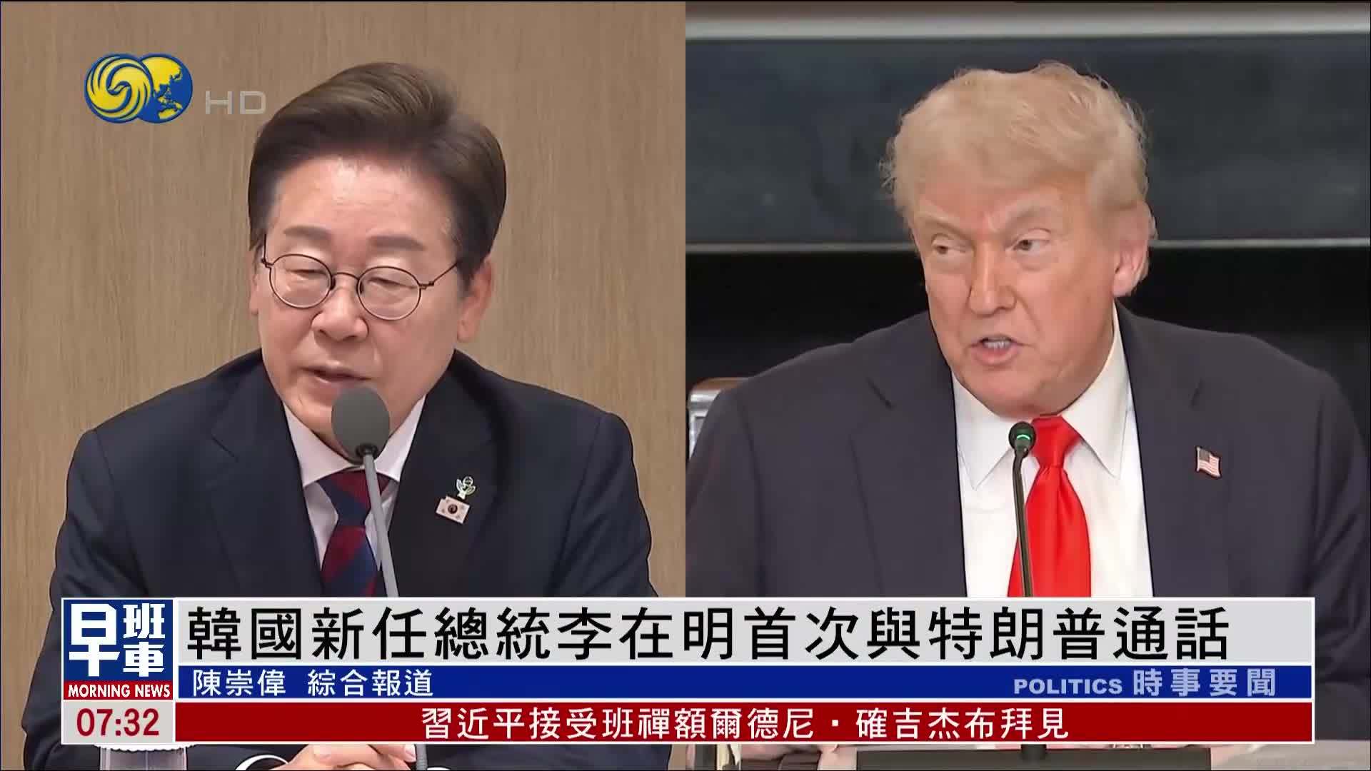 韩国新任总统李在明首次与特朗普通话