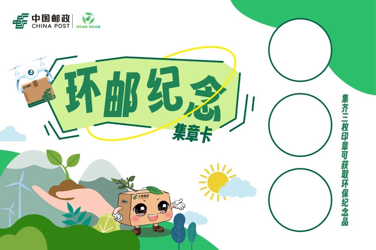 绿动“邮”我,“箱”遇未来——中国邮政 6 月 5 日环境日活动即将开启!!!