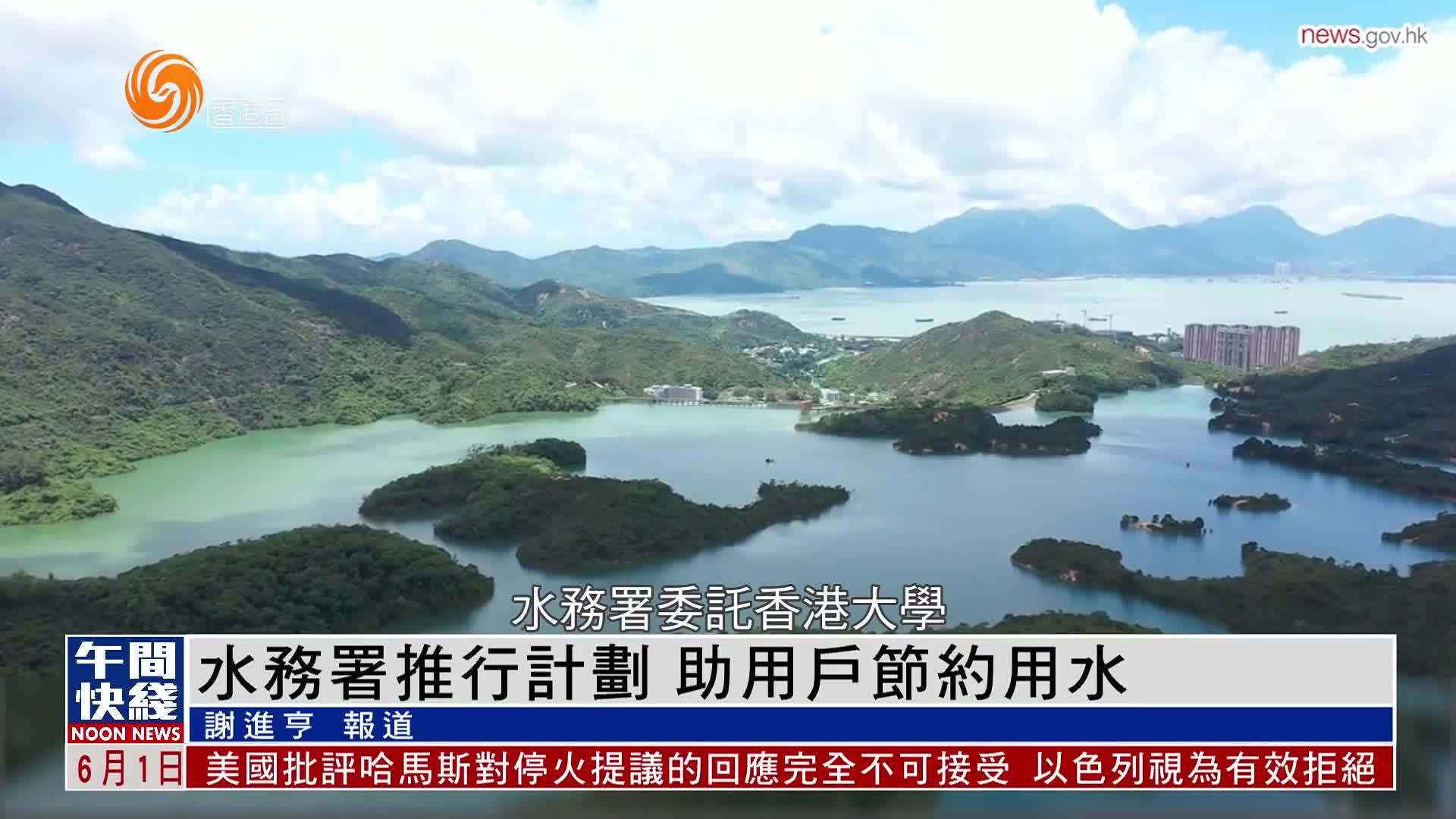 粤语报道｜水务署推行计划 助用户节约用水