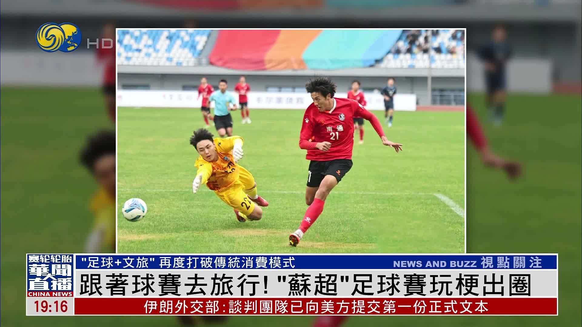 跟着球赛去旅行！“苏超”足球赛玩梗出圈