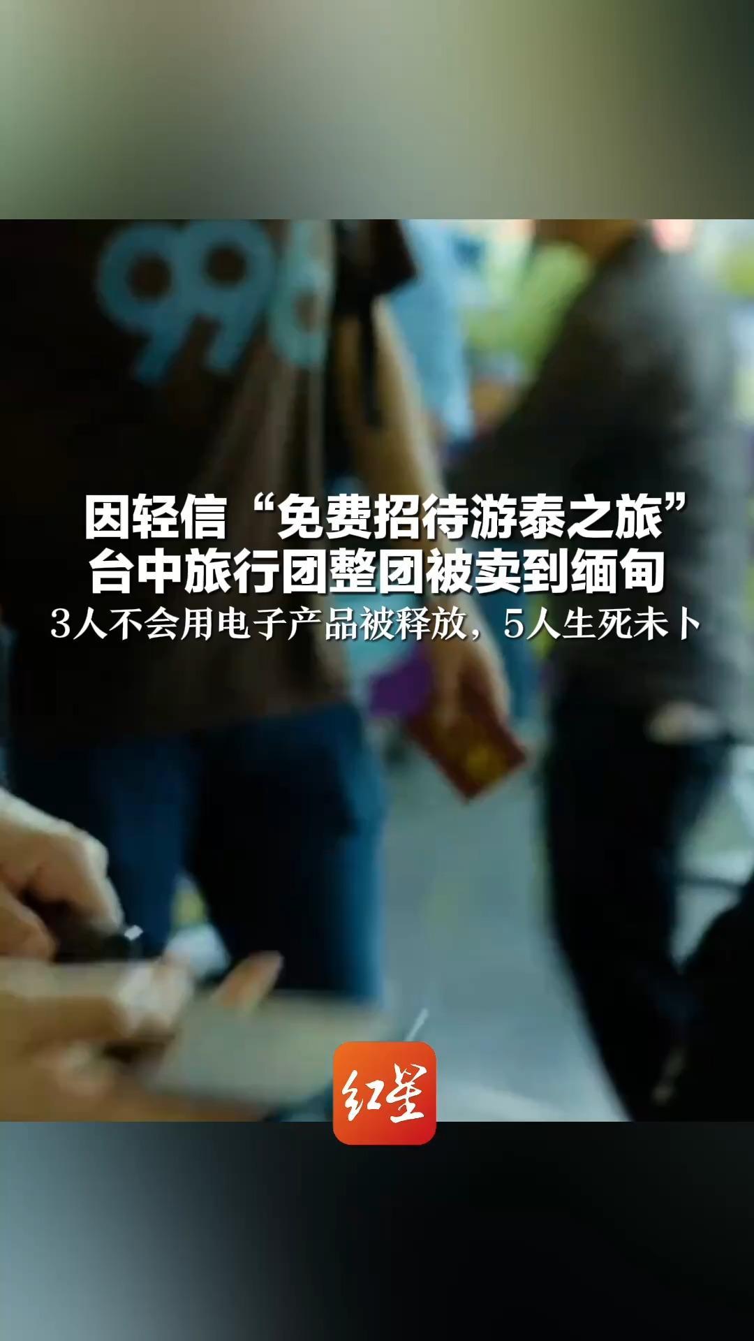 因轻信“免费招待游泰之旅” 台中旅行团整团被卖到缅甸 3人不会用电子产品被释放，5人生死未卜