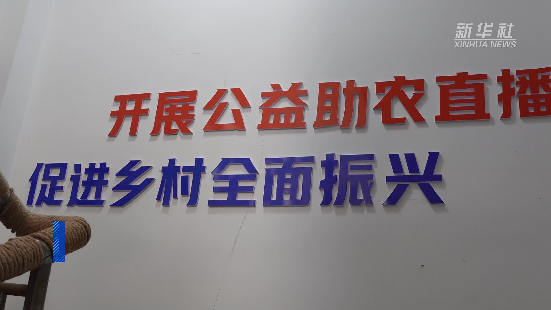 西藏自治区成立60周年·乡村振兴｜电商助农：他们让西藏农特产品走向全国