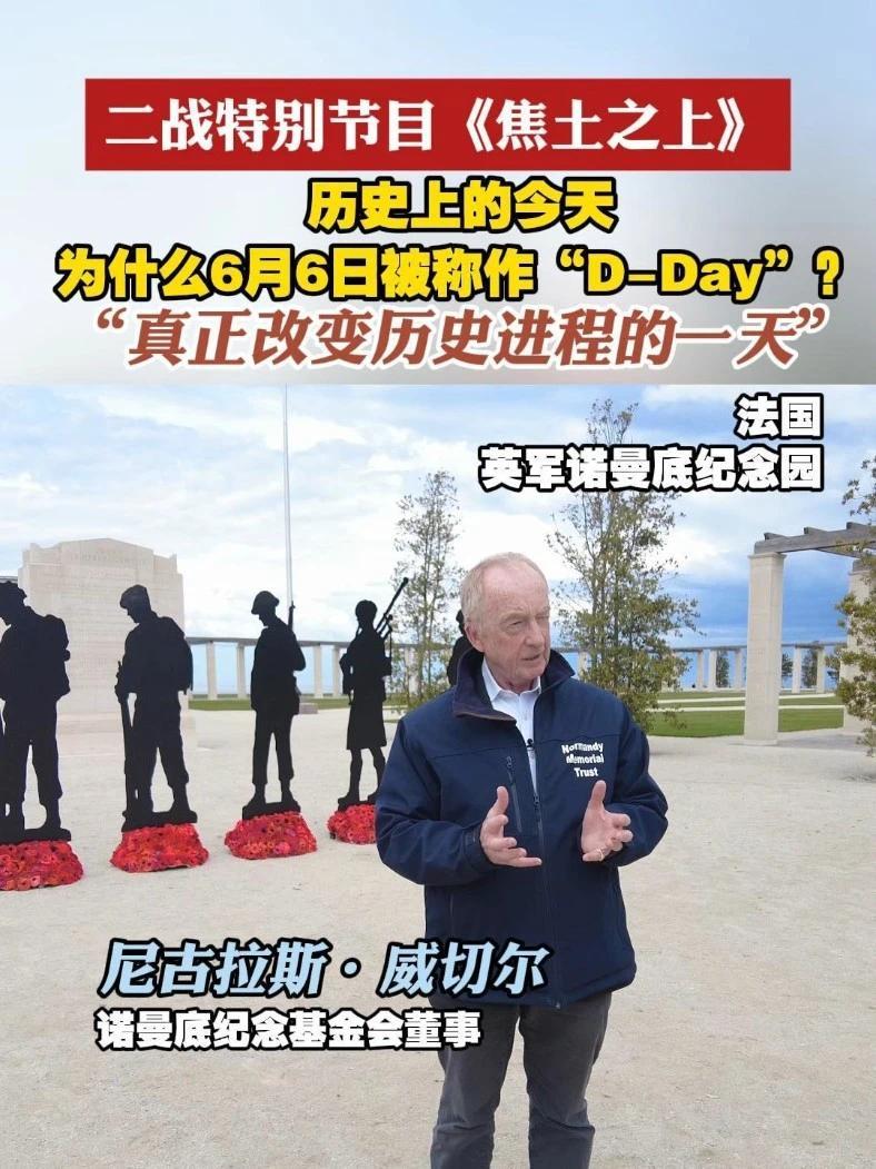 为纪念世界反法西斯战争胜利80年，凤凰卫视《焦土之上》特别行动团队正在重走二战关键战场，横跨欧亚非美四大洲及太平洋。回看历史上的今天，曾经发生过什么重大事件？这天为何会被称为D-Day？又与二战历史有