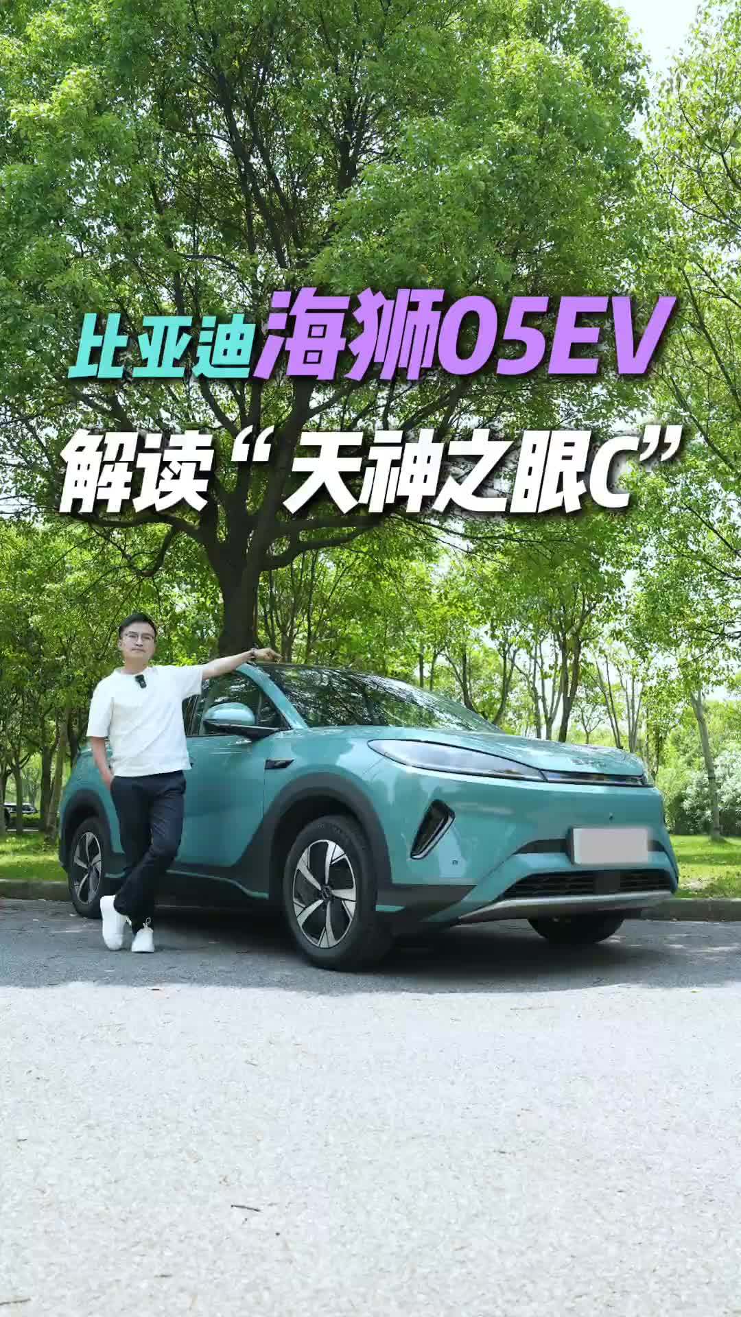 解读比亚迪海狮05EV，全系标配“天神之眼C”，实际体验如何？