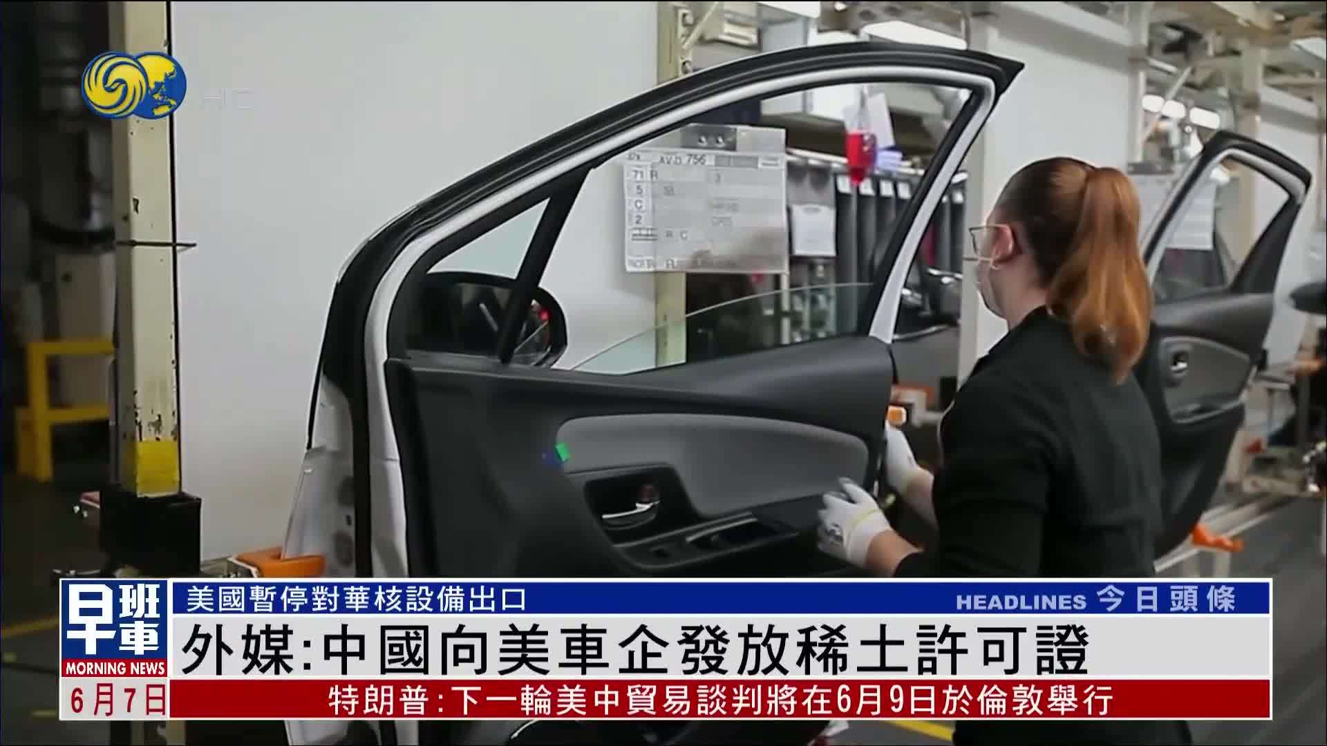 路透社：中国向美国车企发放稀土许可证