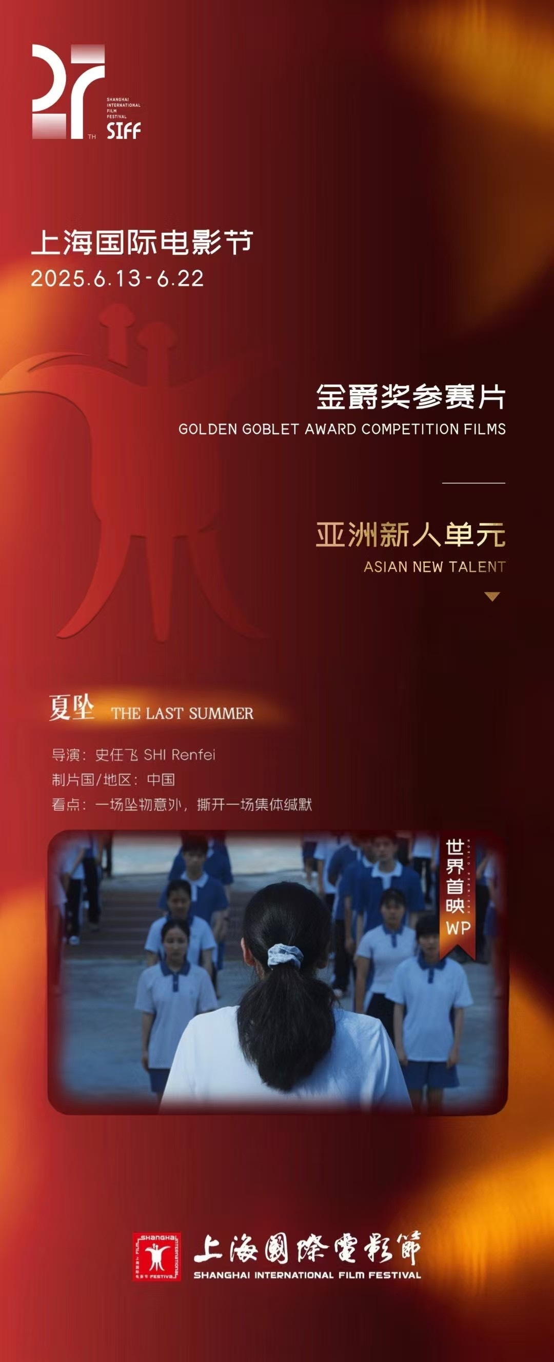 深圳龙岗新锐文化企业再获突破 长片《夏坠》入围2025年上海国际电影节亚洲新人单元