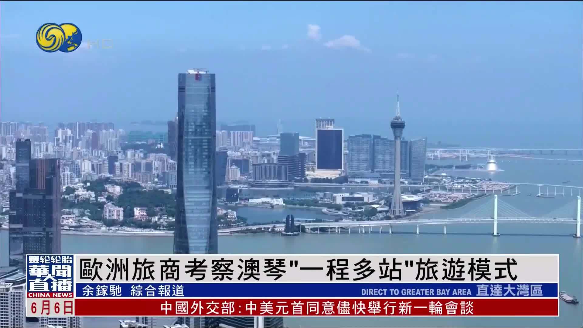 直达大湾区｜欧洲旅商考察澳琴“一程多站”旅游模式