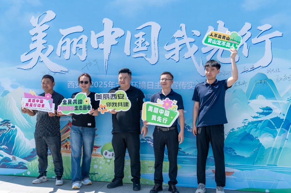 西安市2025年六五环境日主题宣传实践活动在昆明池举办