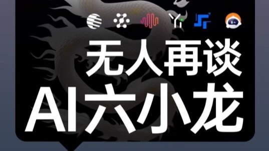 无人再谈AI六小龙