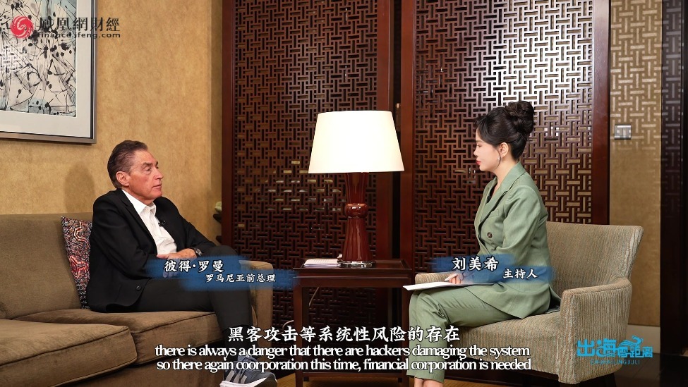 主持人刘美希对话罗马尼亚前总理：锐评特朗普政策