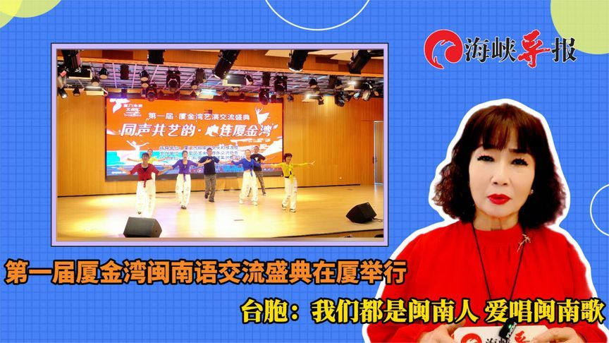 第一届厦金湾闽南语交流盛典在厦举行，台胞：闽南人都爱唱闽南歌