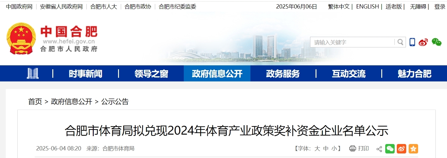 合肥市体育局公示，这些企业奖补资金拟兑现！