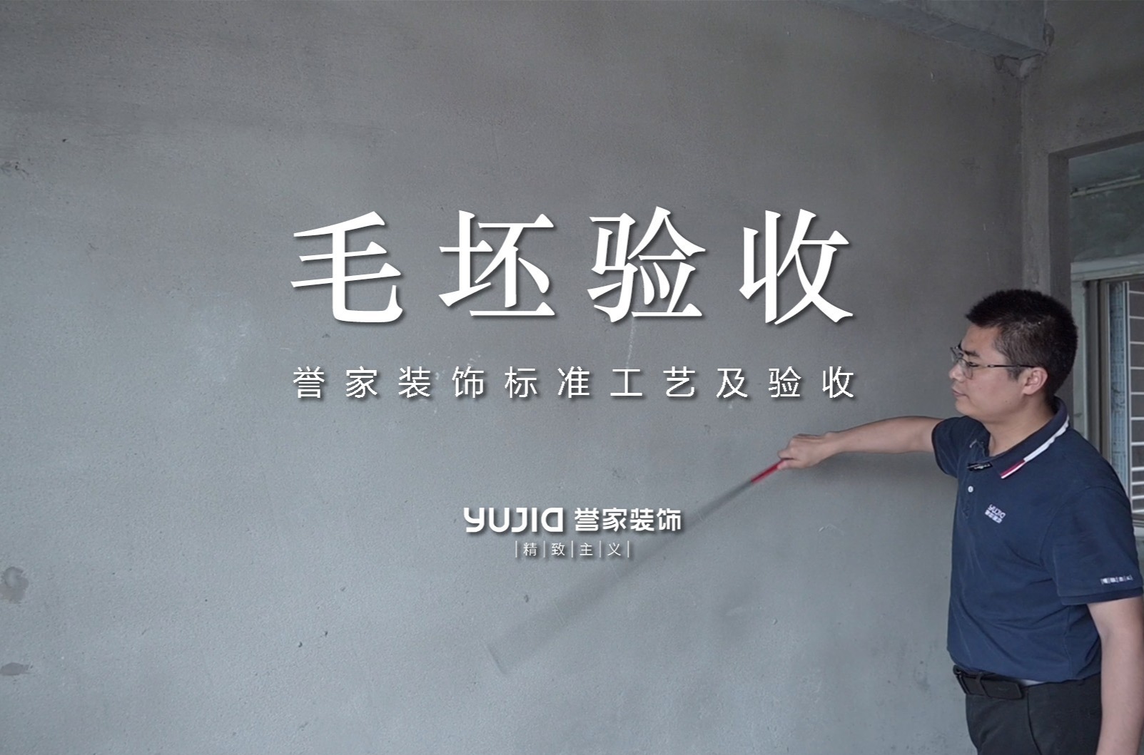 誉家装饰标准工艺及验收｜毛坯验收