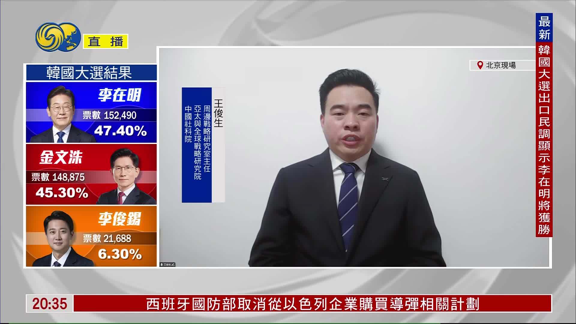 王俊生：韩国大选开票新主将揭晓 政局亟待回稳执政难度高